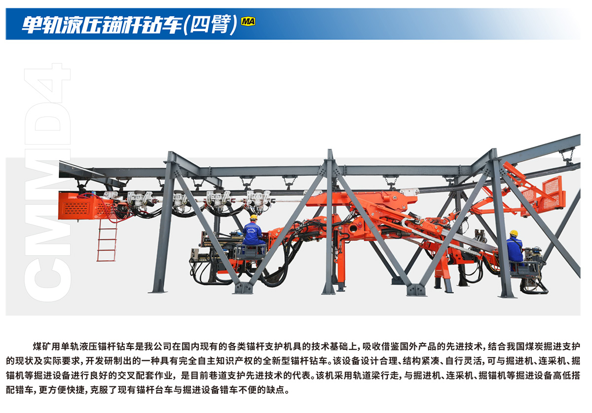 單軌液壓錨桿鉆車